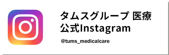 タムスグループ医療 Instagram