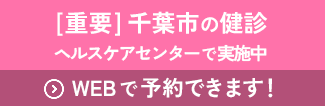 千葉市の健診 ヘルスケアセンターで実施中