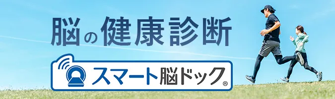 スマート脳ドック