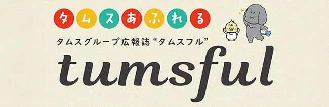広報誌tumsful