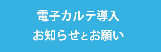 電子カルテ導入のお知らせとお願い