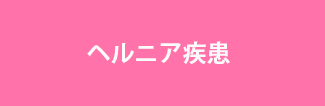 ヘルニア疾患