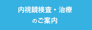 内視鏡