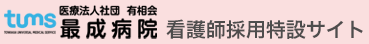 医療法人社団 有相会 最成病院 看護師採用特設サイト