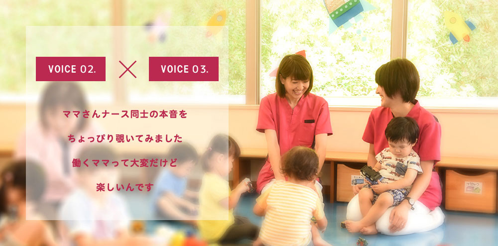 VOICE 03.04. ママさんナース同士の本音をちょっぴり覗いてみました