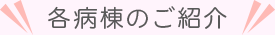 各病棟のご紹介