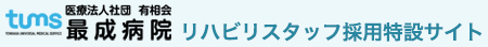 医療法人社団 有相会 最成病院 リハビリスタッフ採用特設サイト