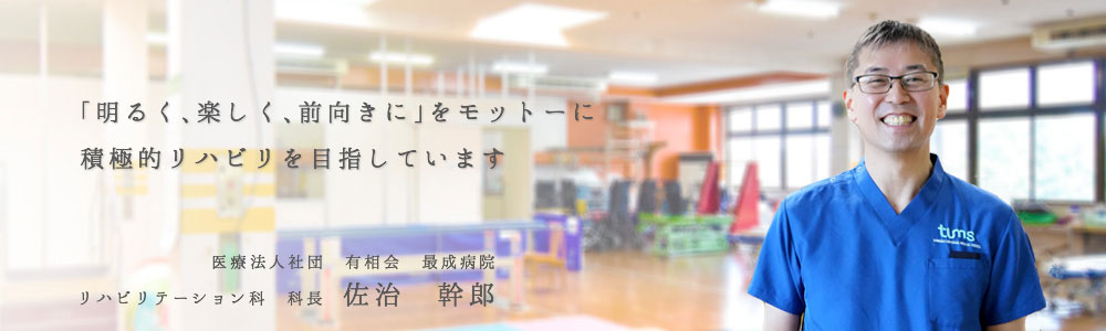 「明るく、楽しく、前向きに」をモットーに積極的リハビリを目指しています