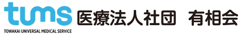 医療法人社団 有相会