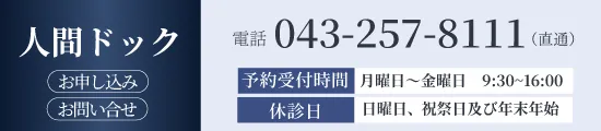 人間ドック予約は043-257-8111へ