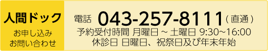 人間ドック予約は043-257-8111へ