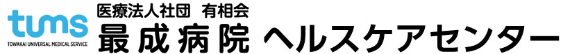 医療法人社団 有相会 ヘルスケアセンター