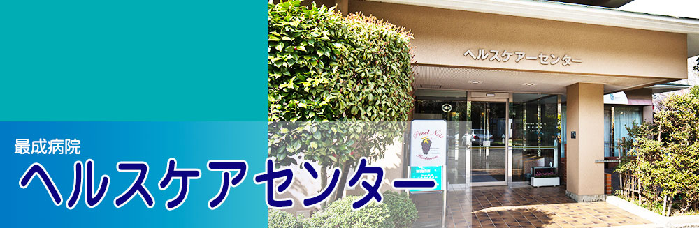 最成病院ヘルスケアセンター