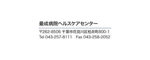 最成病院ヘルスケアセンター