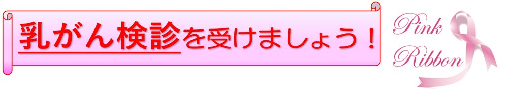 乳がん検診を受けましょう