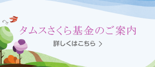 タムスさくら基金