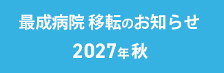 最成病院_移転のお知らせ