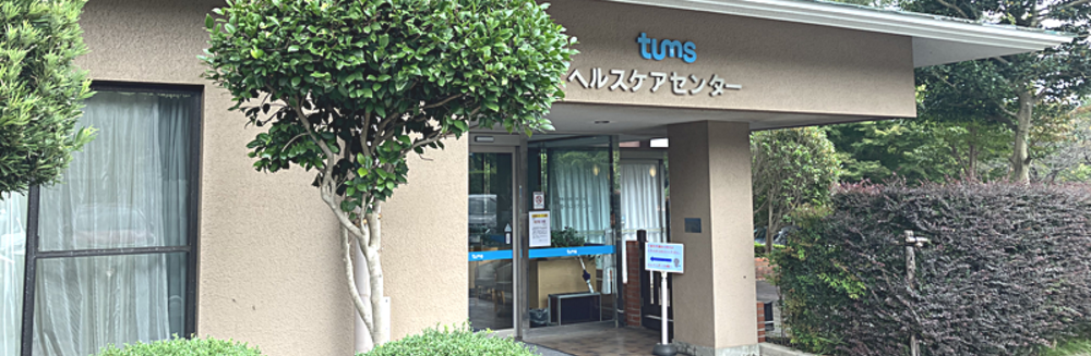 ヘルスケアセンター