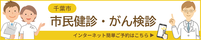 千葉市市民健診・がん検診