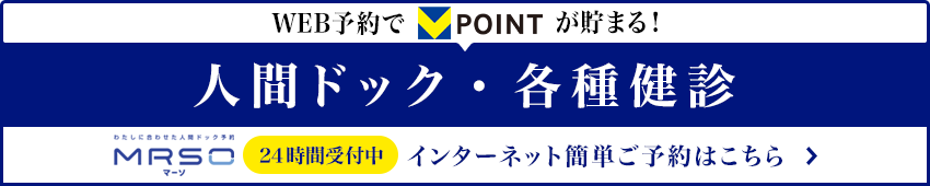 マーソのWEB予約でVポイントが貯まる！人間ドック・各種健診